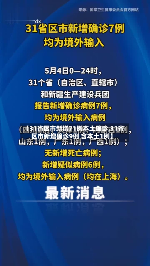 【31省区市新增71例本土确诊,31省区市新增确诊9例 含本土1例】