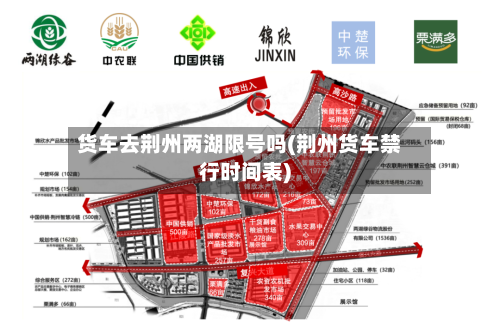 货车去荆州两湖限号吗(荆州货车禁行时间表)