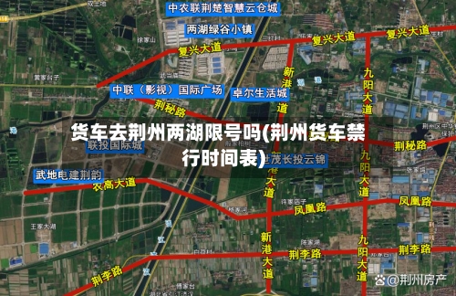 货车去荆州两湖限号吗(荆州货车禁行时间表)