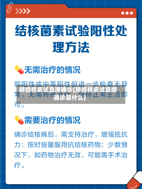肺结核皮试直接确诊(肺结核皮试直接确诊是什么)