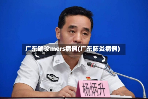 广东确诊mers病例(广东肺炎病例)