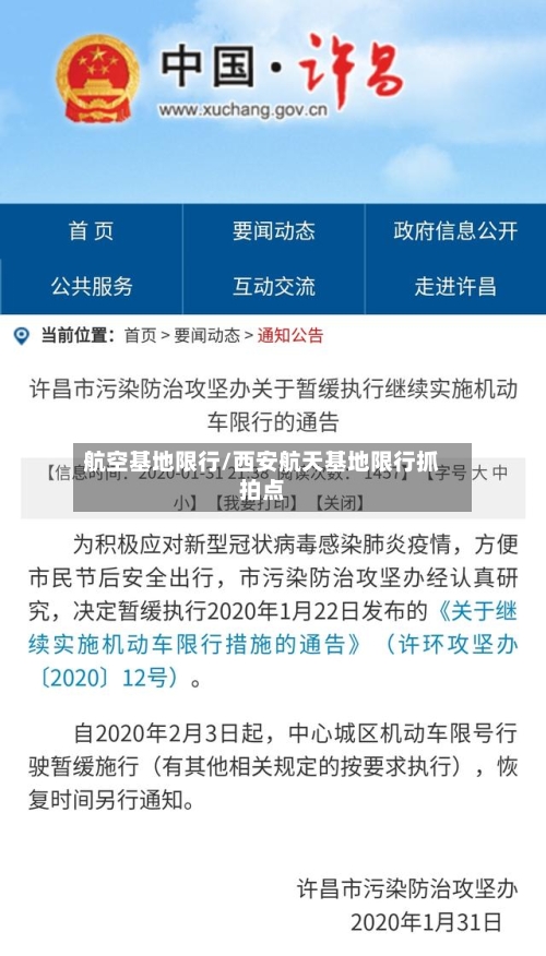 航空基地限行/西安航天基地限行抓拍点