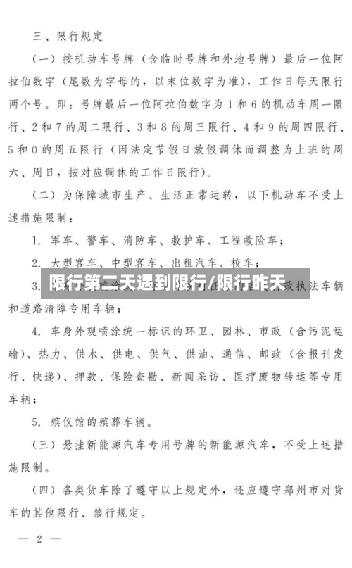 限行第二天遇到限行/限行昨天