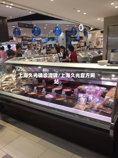 上海久光确诊流调/上海久光官方网站
