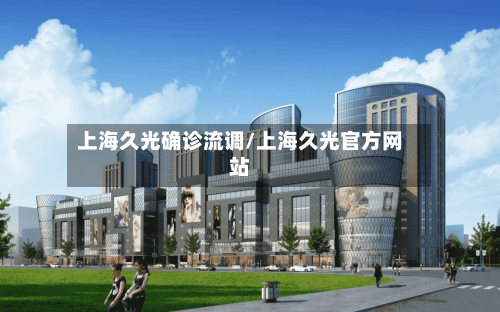 上海久光确诊流调/上海久光官方网站
