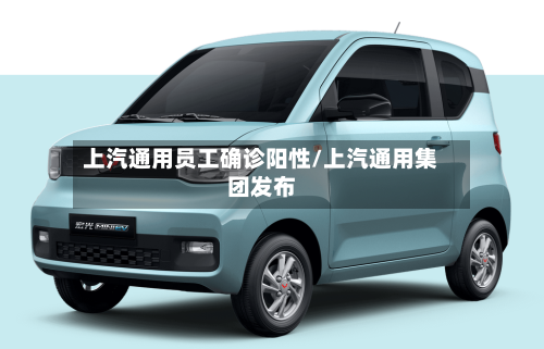 上汽通用员工确诊阳性/上汽通用集团发布