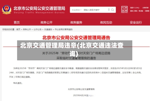 北京交通管理局违章(北京交通违法查询)
