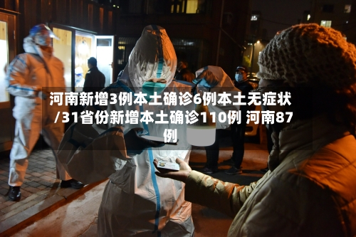 河南新增3例本土确诊6例本土无症状/31省份新增本土确诊110例 河南87例