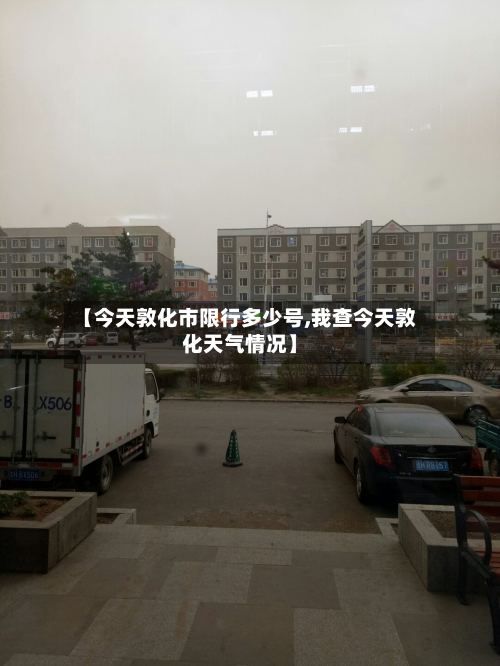 【今天敦化市限行多少号,我查今天敦化天气情况】