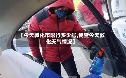 【今天敦化市限行多少号,我查今天敦化天气情况】
