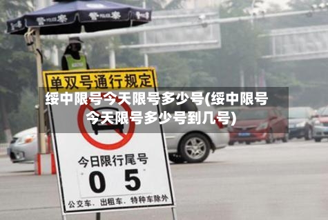 绥中限号今天限号多少号(绥中限号今天限号多少号到几号)