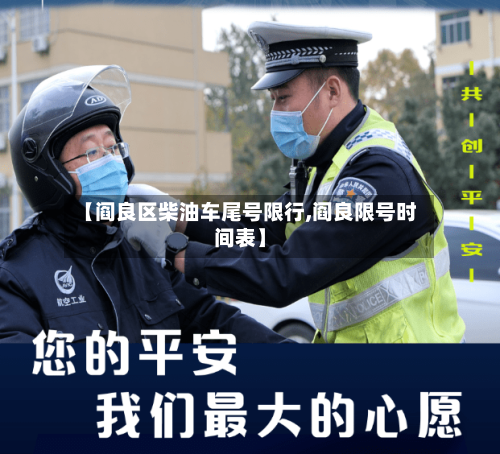 【阎良区柴油车尾号限行,阎良限号时间表】