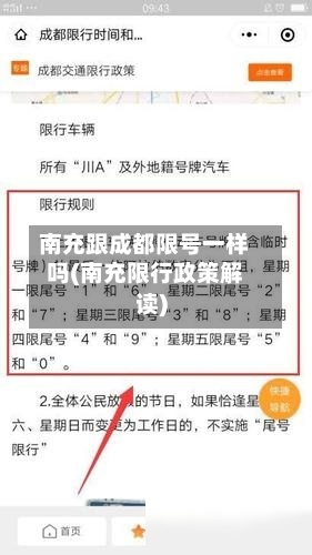 南充跟成都限号一样吗(南充限行政策解读)