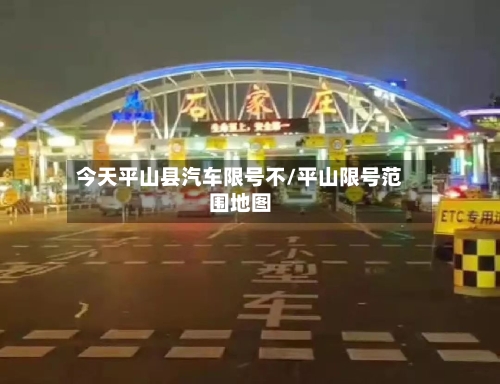 今天平山县汽车限号不/平山限号范围地图