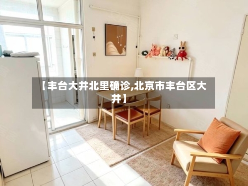 【丰台大井北里确诊,北京市丰台区大井】