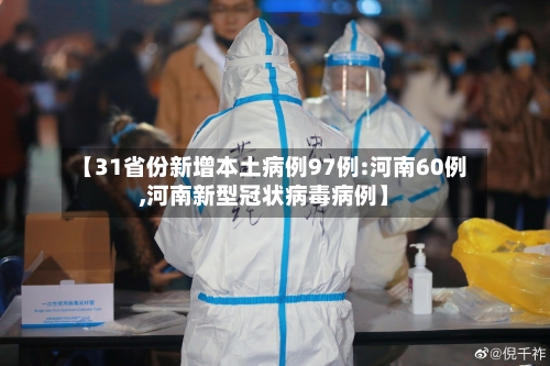 【31省份新增本土病例97例:河南60例,河南新型冠状病毒病例】