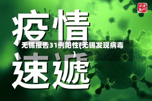无锡报告31例阳性(无锡发现病毒)