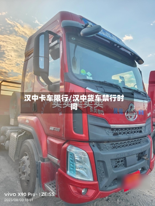 汉中卡车限行/汉中货车禁行时间