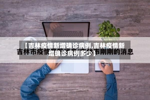【吉林疫情新增确诊病例,吉林疫情新增确诊病例多少】