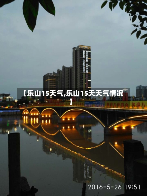 【乐山15天气,乐山15天天气情况】