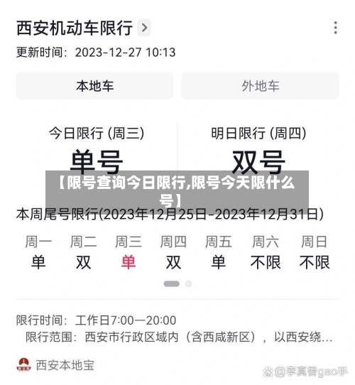 【限号查询今日限行,限号今天限什么号】