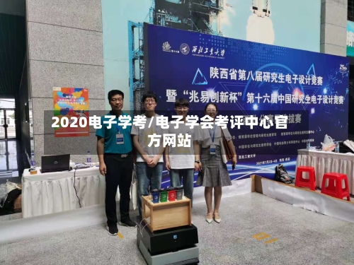 2020电子学考/电子学会考评中心官方网站