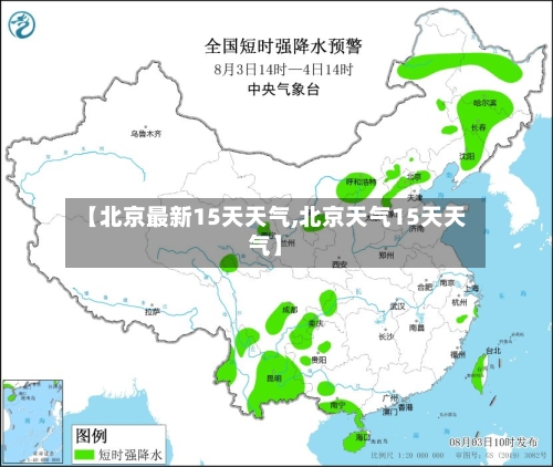 【北京最新15天天气,北京天气15天天气】