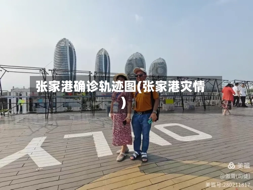 张家港确诊轨迹图(张家港灾情)