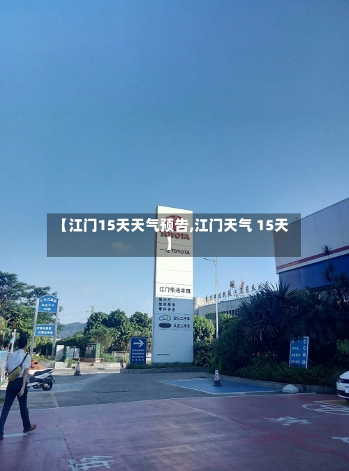 【江门15天天气预告,江门天气 15天】
