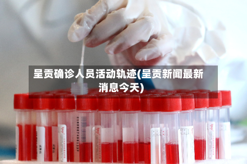 呈贡确诊人员活动轨迹(呈贡新闻最新消息今天)