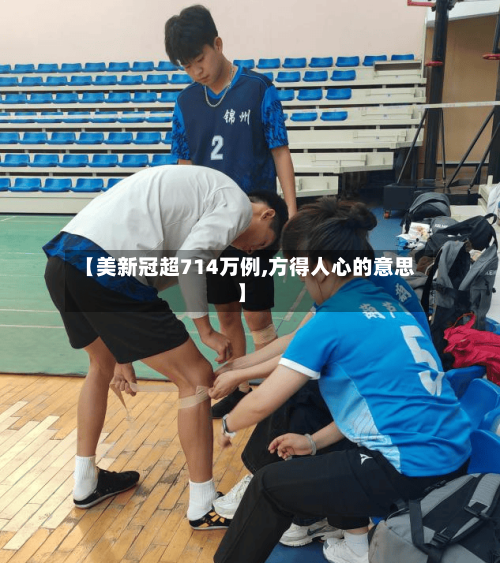 【美新冠超714万例,方得人心的意思】