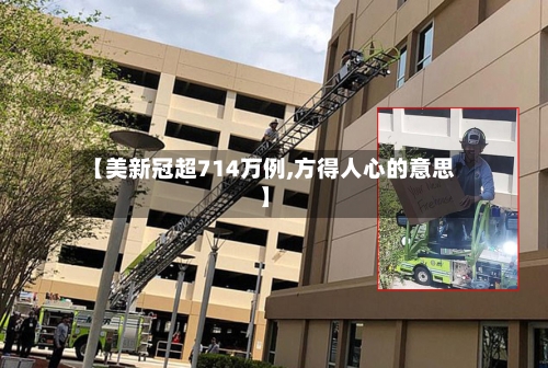 【美新冠超714万例,方得人心的意思】