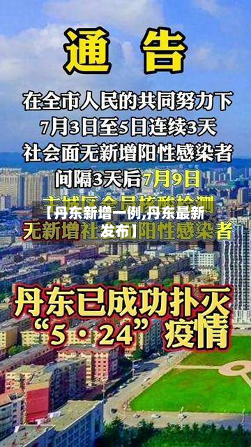 【丹东新增一例,丹东最新发布】