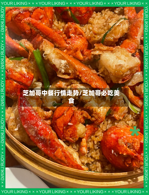 芝加哥中餐行情走势/芝加哥必吃美食