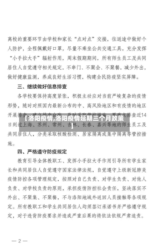 【洛阳疫情,洛阳疫情延期三个月政策】
