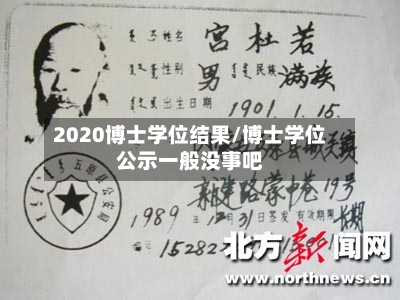 2020博士学位结果/博士学位公示一般没事吧