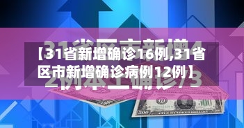 【31省新增确诊16例,31省区市新增确诊病例12例】