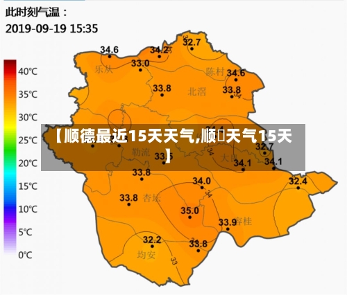 【顺德最近15天天气,顺徳天气15天】