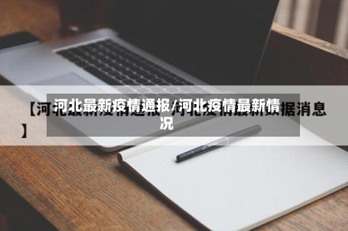河北最新疫情通报/河北疫情最新情况