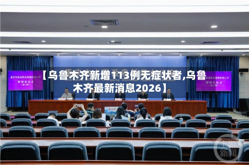 【乌鲁木齐新增113例无症状者,乌鲁木齐最新消息2026】