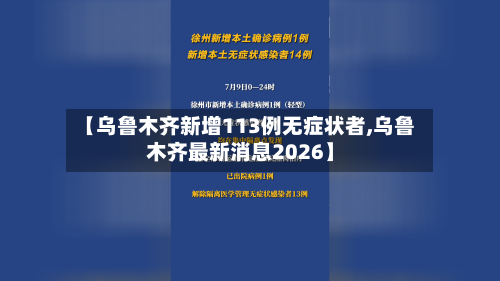 【乌鲁木齐新增113例无症状者,乌鲁木齐最新消息2026】