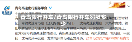 青岛限行开车/青岛限行开车罚款多少
