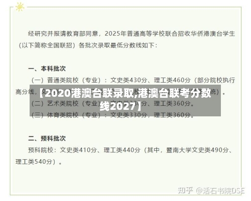 【2020港澳台联录取,港澳台联考分数线2027】