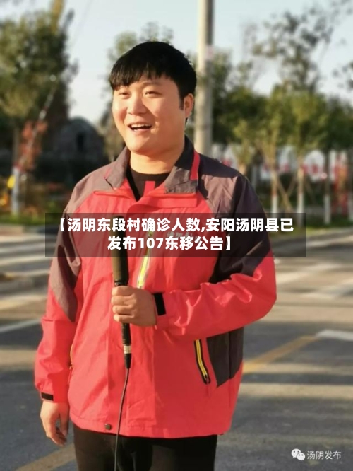 【汤阴东段村确诊人数,安阳汤阴县已发布107东移公告】