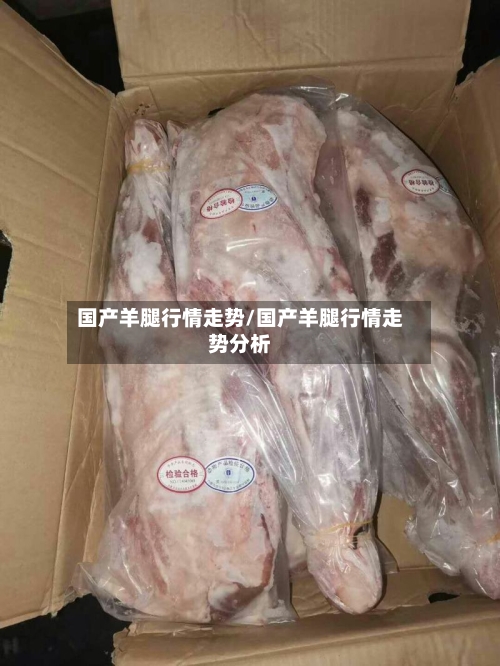 国产羊腿行情走势/国产羊腿行情走势分析
