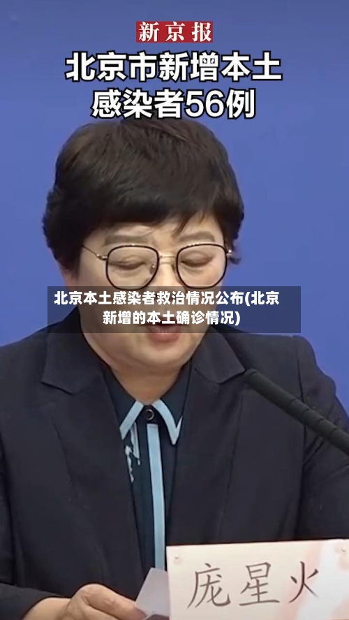 北京本土感染者救治情况公布(北京新增的本土确诊情况)