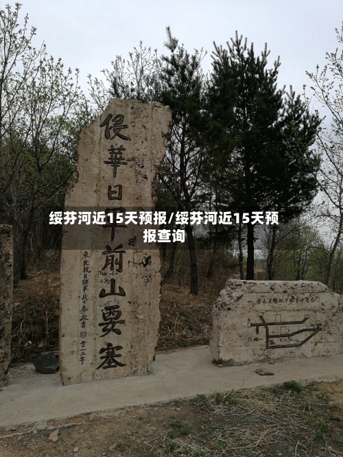绥芬河近15天预报/绥芬河近15天预报查询