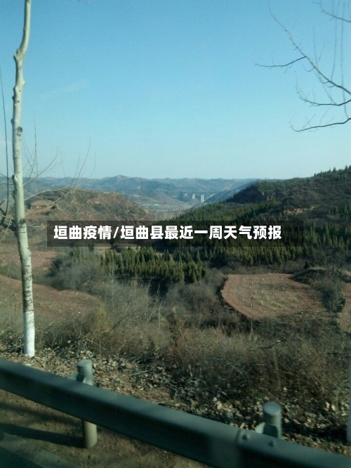 垣曲疫情/垣曲县最近一周天气预报