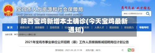 陕西宝鸡新增本土确诊(今天宝鸡最新通知)