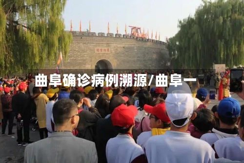 曲阜确诊病例溯源/曲阜一